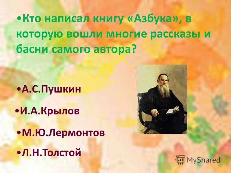 Кто написал азбуку. А.С.Пушкина, и.а.Крылова, л.н.Толстого. Кто написал произведение кто сделал. М Ю Лермонтов Крылов Пушкин.