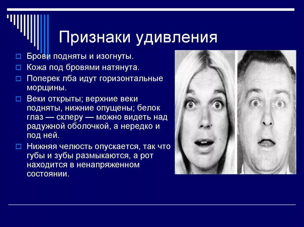 Мимическое проявление удивления. Внешнее проявление удивления. Удивление невербальное проявление. Эмоции человека удивление. Удивлять значение слова