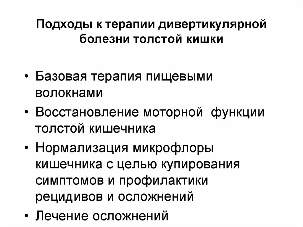 Лечение дивертикулярной болезни кишки. Диета при дивертикулярной болезни. Диета при дивертикулярной болезни толстой кишки. Питание при дивертикулярной болезни толстой кишки. Диета при дивертикулярной болезни Толстого кишечника.