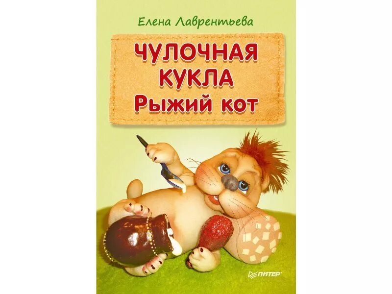 Рыжий кот кукла. Лаврентьева е. чулочная кукла. рыжий кот. елена лаврентьева: чулочная кукла. рыжий кот. чулочная кукла книга. елена лаврентьева книги.
