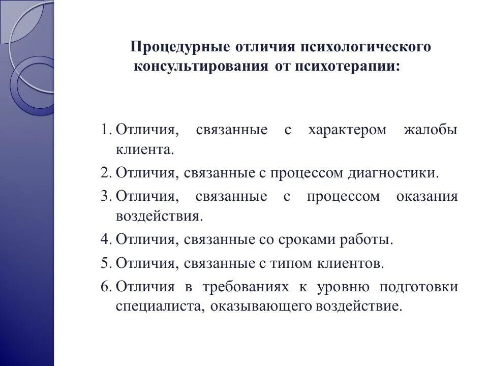 Социально психологические различия. Психологическое консультирование и психотерапия сходство и различия. Отличие психотерапии от психологического консультирования. Отличие психологического консультирования от психокоррекции. Психотерапия психологическое консультирование и психокоррекция.