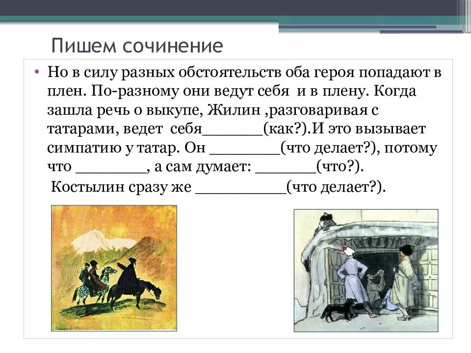 Написание эссе время героев. Сочинение по Кавказскому пленнику. Сочинение по рассказу кавказский пленник. Эссе по произведению кавказский пленник. Сочинение кавказский пленник 5 класс.