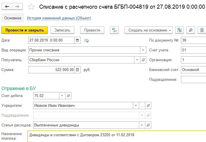 Код счета ндфл. НДФЛ С дивидендов учредителю платежное поручение. Дивиденды счет бухгалтерского учета. Дивиденды в 1с. Назначение платежа при выплате дивидендов.