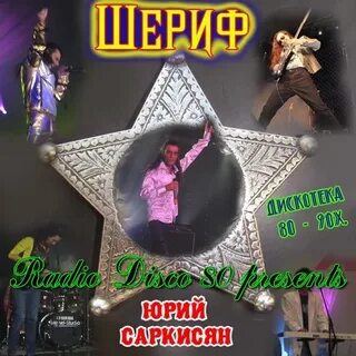 Включи шериф