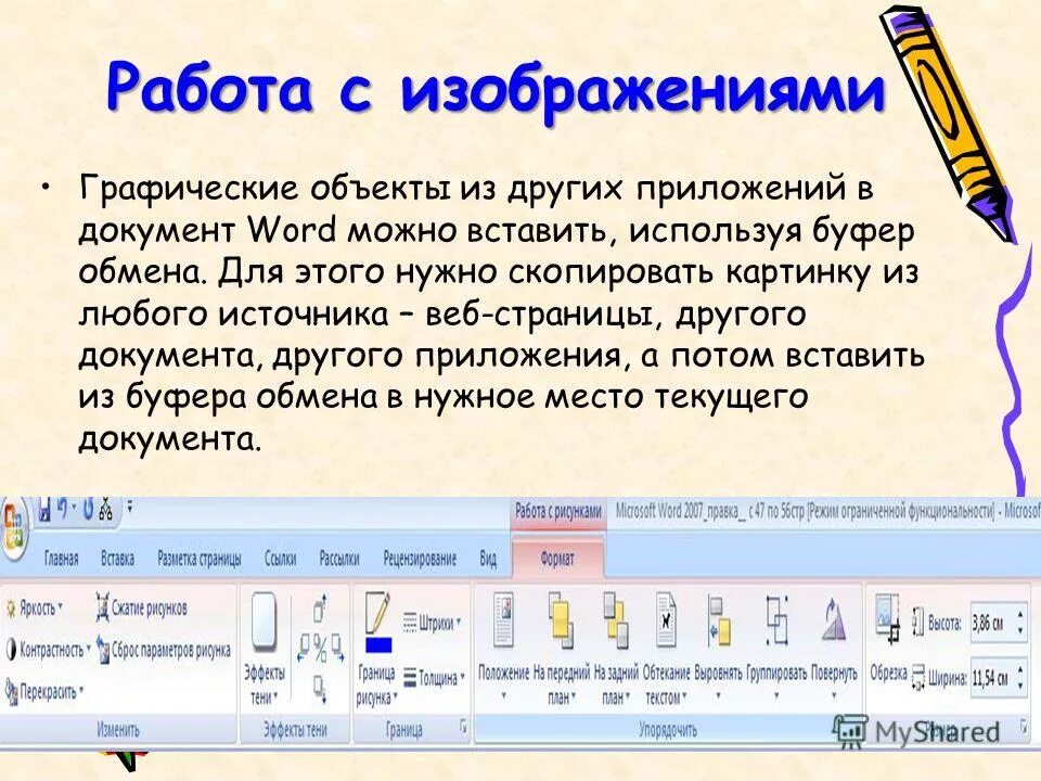 Редактор изменения текста. Графические объекты в MS Word. Вставка рисунков в текстовый документ. Вставка графических объектов в документ.