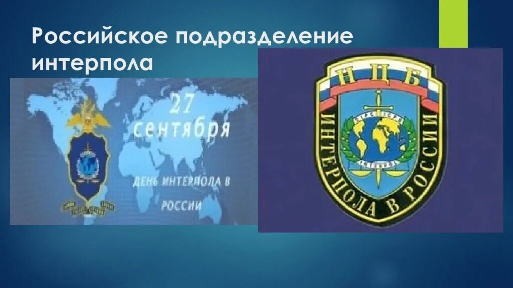 Национальное центральное бюро Интерпола. Бюро Интерпола в России. Международная организация уголовной полиции (Интерпол). Интерпол эмблема.