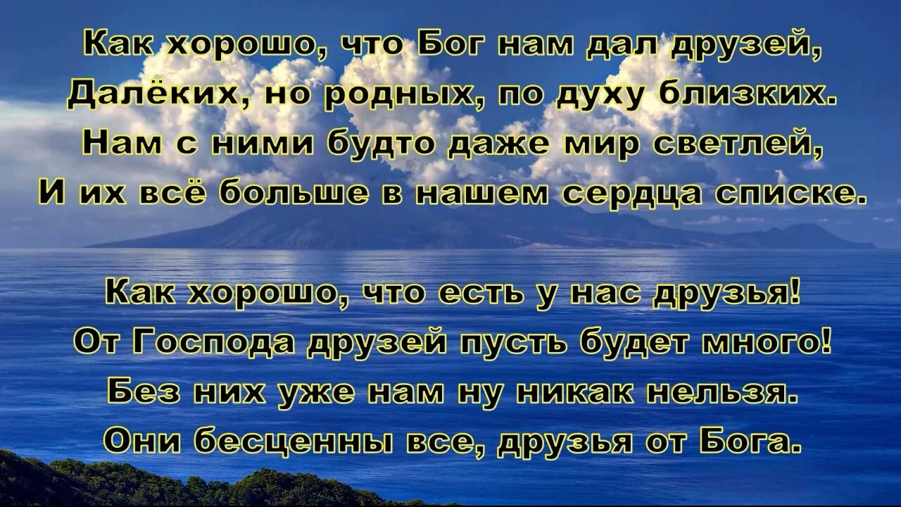 Как хорошо что Бог нам дал друзей. Родственников нам дает Бог друзей. Стих близкому по духу человеку. Как хорошо что Бог нам дал друзей картинки. Песня друг родной помоги