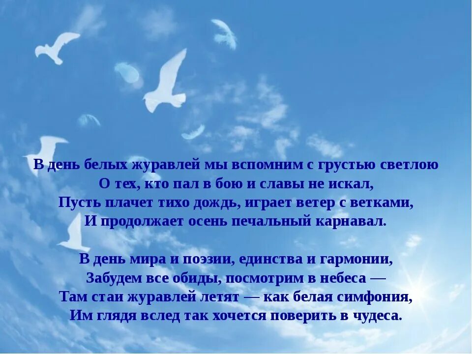 Синее небо без войны. Красивый стих про небо. День белых журавлей 22 октября. На небесах стихи. Белые Журавли 22 октября.