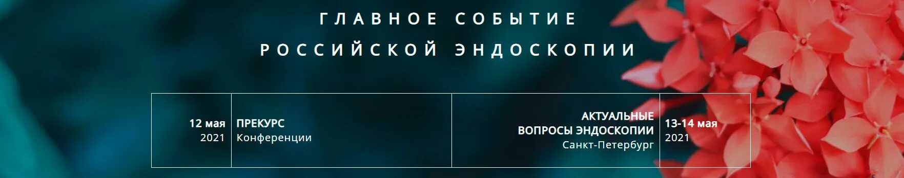 Здравоохранение россии 2021. Актуальные вопросы эндоскопии. Конференция Питер эндоскопия. Актуальные вопросы эндоскопии регистрация. Вопросы и тесты по эндоскопии.