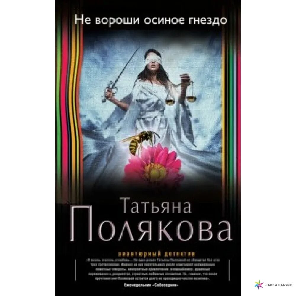 Полякова не вороши осиное гнездо. Осиное гнездо книга. Книга Поляковой дневник чужих грехов. Полякова читать новые