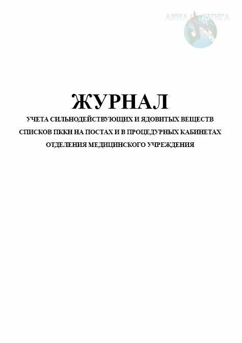 Форма 029 у. Журнал процедурного кабинета. Журналы медицинские на пост. Форма журнала 029/у. Процедурный журнал.