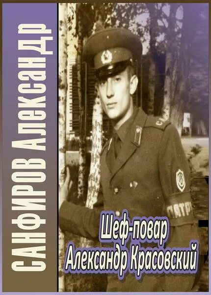 Санфиров александр шеф повар. Александр духанин шеф. Санфиров шеф повар красовский читать полностью. Санфиров александр все книги. Шеф-повар александр красовский.