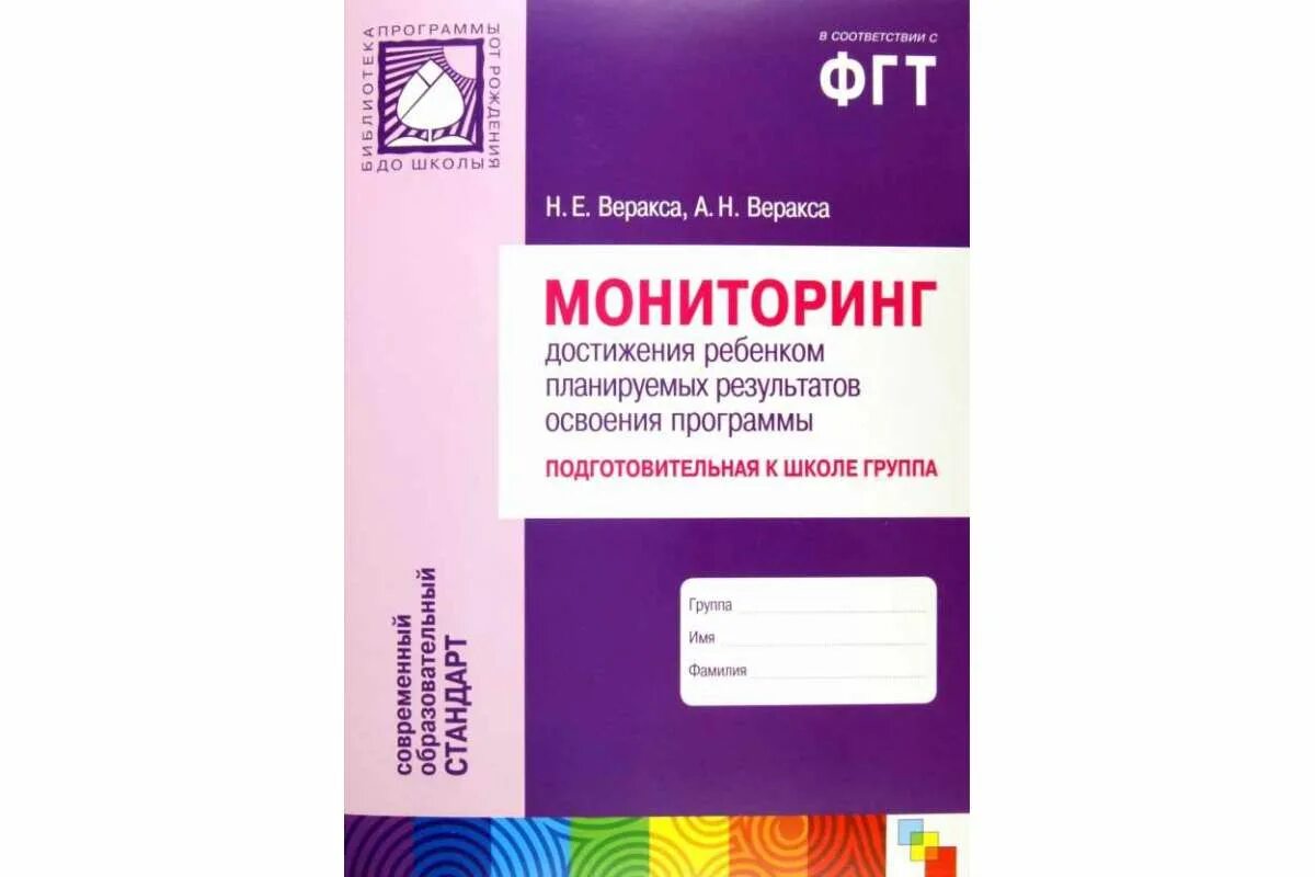 Программа от рождения до школы диагностика. Мониторинг Веракса. Мониторинг по программе от рождения до школы. Книга мониторинг в детском саду по программе от рождения до школы. Н.Е. Веракса и а.н Веракса.