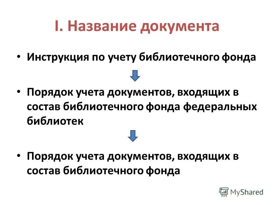 приказ о проверке библиотечного фонда. порядок учета библиотечного фонда. инструкция об учете библиотечного фонда. инструкция об учете библиотечного фонда. итоги движения библиотечного фонда.