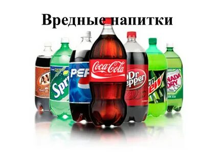 Вредные напитки