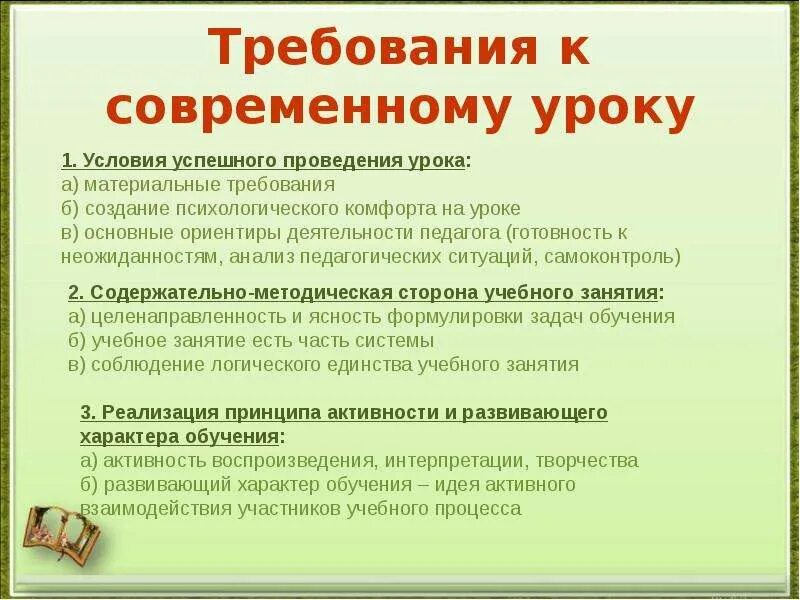 2 требования к уроку. Требования к современному уроку. Анализ современного урока. Проведение современного урока. Требования к учителю на уроке.