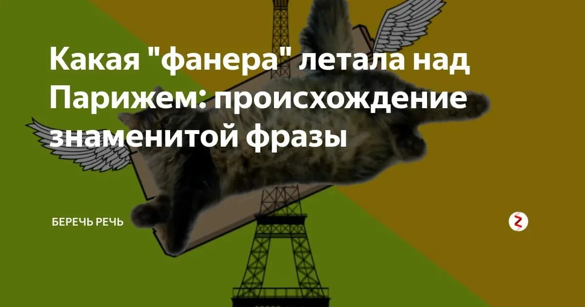 Выражение пролететь как фанера над парижем. Пролетел как фанера над парижем. пролететь фанерой над парижем. пролетел как фанера над парижем значение. фанера над парижем фото.
