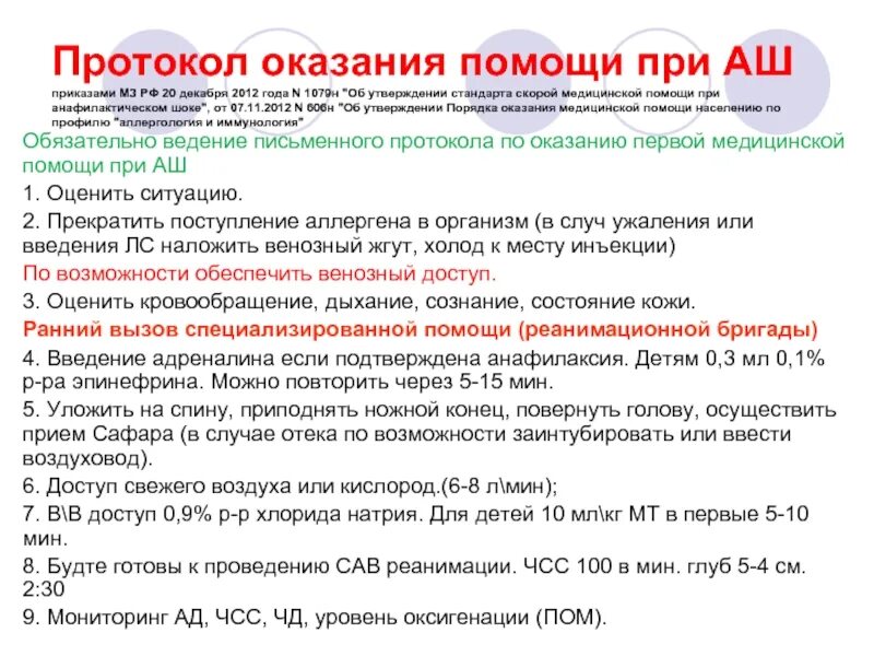 Минздрав рф стандарты. Приказ по анафилактическому шоку. Помощь при анафилактическом шоке. Анафилактический ШОК стандарт оказания медицинской помощи. Порядок оказания помощи при анафилактическом шоке.