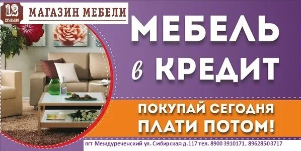 Кредит покупку мебели. Баннер мебельного магазина. Акции в мебельных магазинах. Рекламный баннер мебельного магазина. Акции баннер мебель.