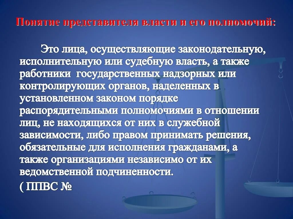 И представителей власти а также