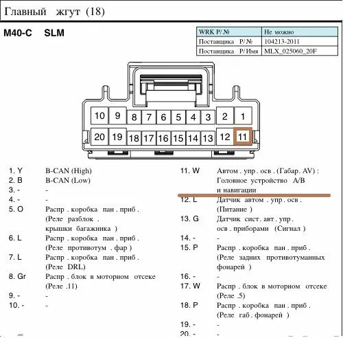 Распиновка штатной магнитолы киа. Разъем магнитолы Киа Рио 3. Разъём магнитолы Киа Рио 3 по цвету. Схема магнитолы Киа Рио 3. Распиновка автомагнитолы Киа Рио 3.