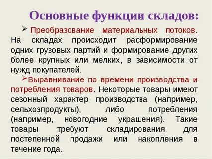 Функции склада