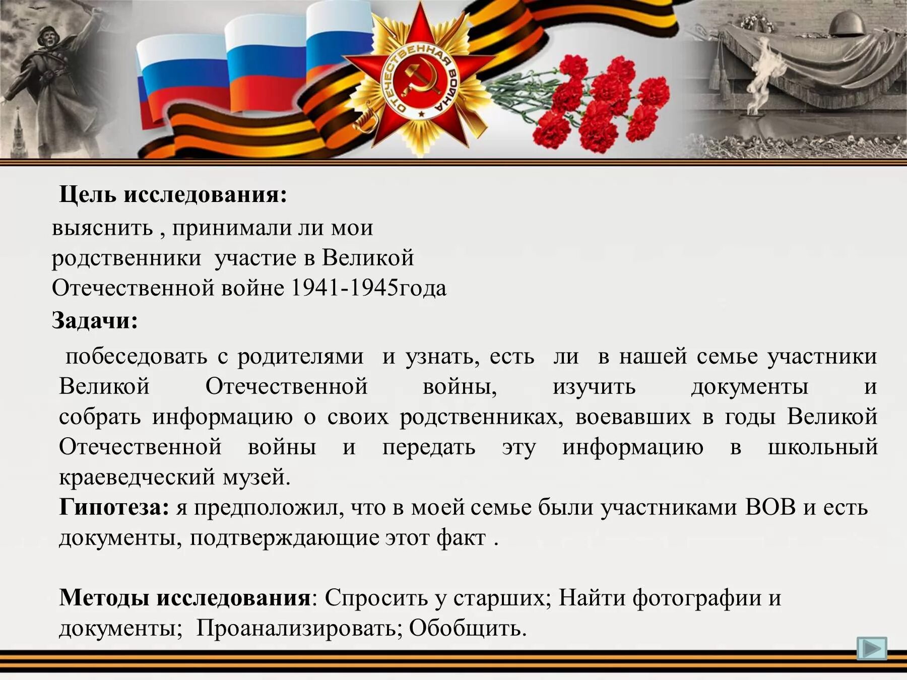 Проект участники ВОВ В моей семье. ВОВ В истории моей семьи. История моей семьи в военные годы