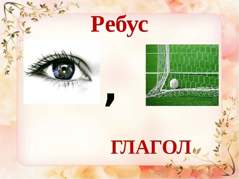 Ребус глагол. Ребус на слово глагол. Ребус по теме гл. Ребус о глаголе. Игра на тему глагол