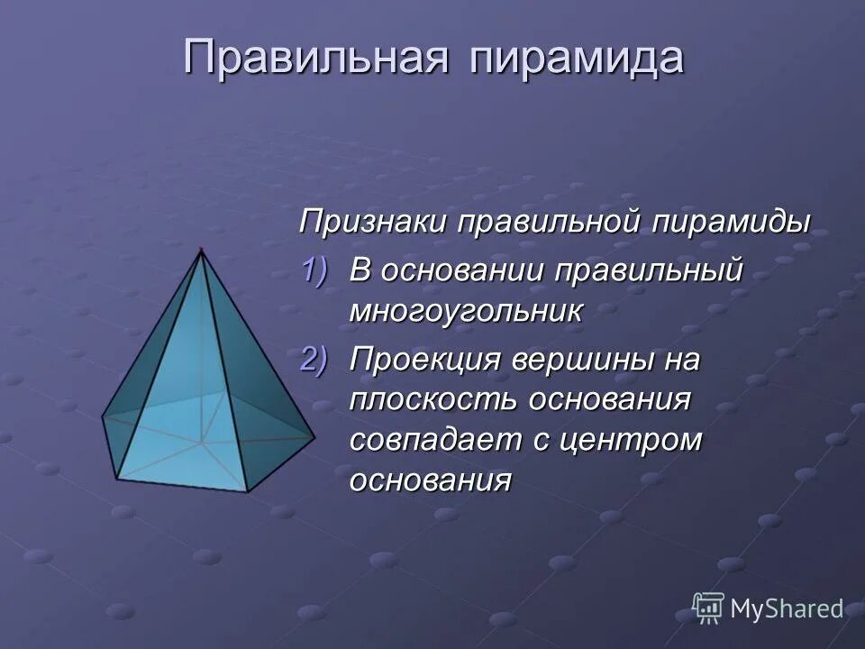 Что является основанием правильной пирамиды. Правильная пирамида. Правильная пирамида это в геометрии. Признаки правильной пирамиды. Проекция вершины правильной пирамиды.