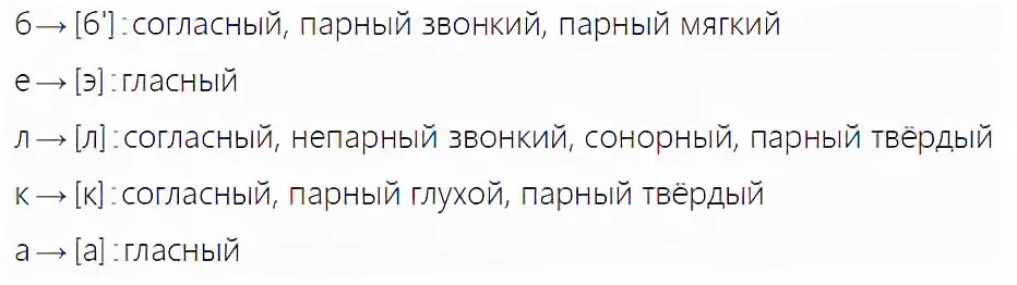 Транскрипция слова белок. Разбор слова белка. Белка фонетика разбор. Звуко буквенный анализ слова белка. Слово белка разбор слова.