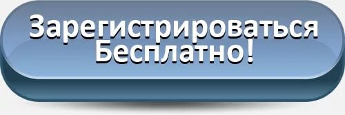 Зарегистрироваться. Кнопка регистрации для сайта. Кнопка записаться. Кнопка зарегистрироваться. Бесплатная регистрация сайта на net net