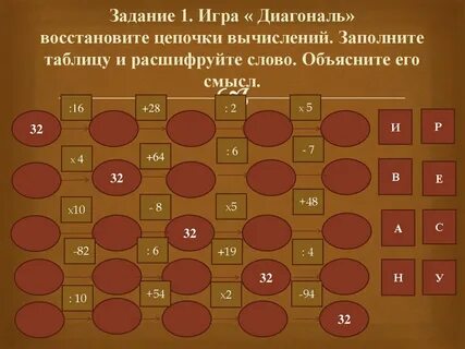 Играть диагональ