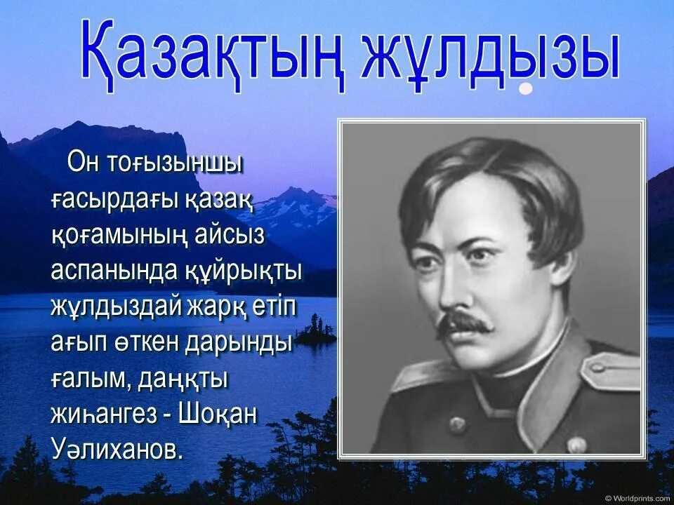 ш уалиханов. шоқан уәлиханов слайд презентация. чокан чингисович валиханов портрет. шоқан уәлиханов слайд презентация. портрет уалиханова.