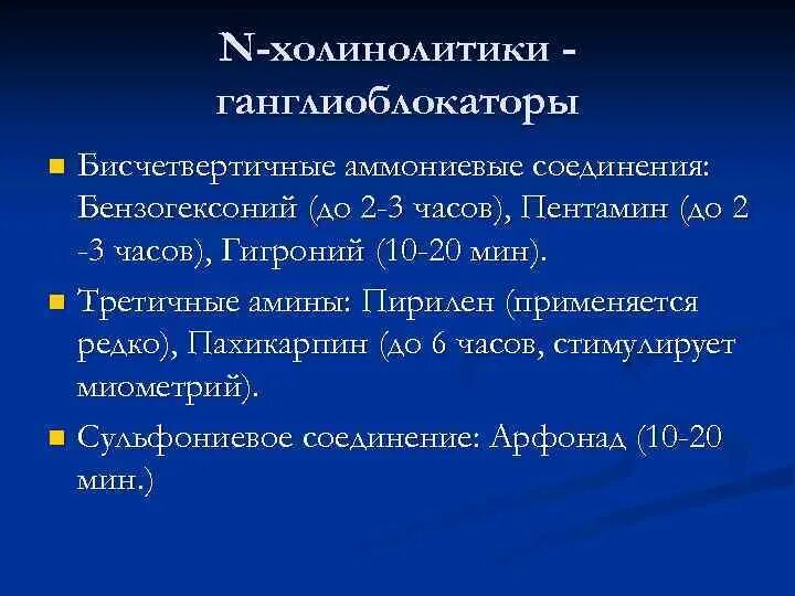 Холинолитики список. Ганглиоблокаторы бисчетвертичные. Ганглиоблокаторы третичные Амины. М3 холинолитики. Холинолитики и холиномиметики.