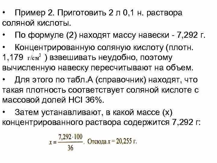 6 н раствор соляной кислоты. Приготовление 0 1н раствора соляной кислоты. Приготовление раствора соляной кислоты. Приготовление процентных растворов соляной кислоты. Приготовление 1н раствора соляной кислоты.