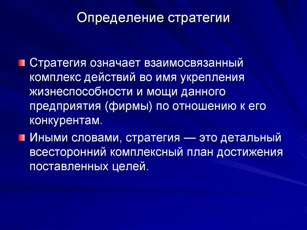 Стратегия это определение. Стратегичэто определение. Определение слова стратегия. Стратегия: понятие, значение.