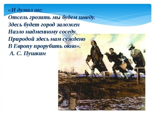 Здесь будет город заложен назло надменному соседу. Здесь будет город заложен. Пушкин отсель грозить мы будем шведу.