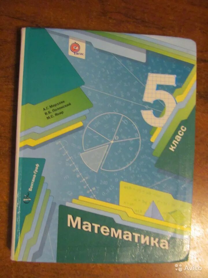 Математика 5 класс параграф 44. Учебник математики 5 класс. Ученики математики 5 класс. Учебник по математике 5 класс. Математика 5 класс Мерзляк.