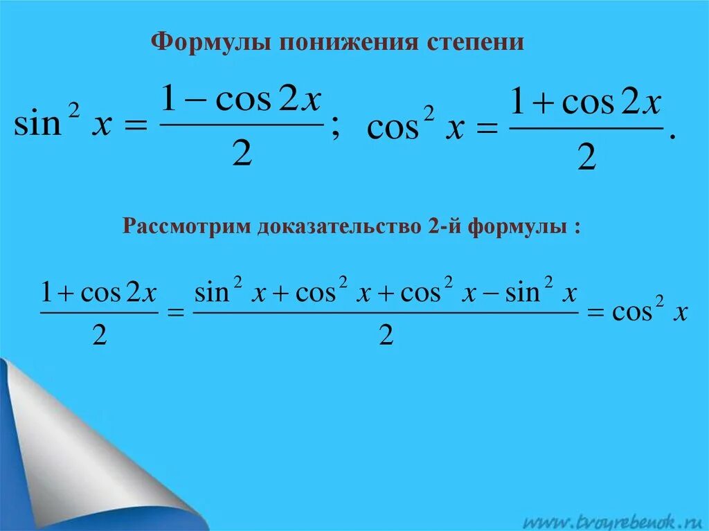 Степени тригонометрических функций. Формула понижения 4 степени синуса. Формулы понижения степени тригонометрических функций. Формулы понижения 4 степени тригонометрических функций. Формулы понижения степени тригонометрических функций 10 класс.