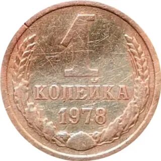 Копейка 1978 года