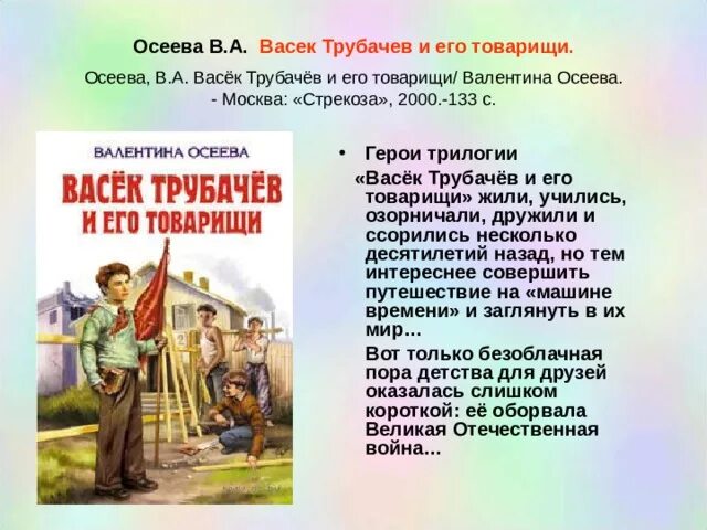 Осеева трилогия васёк трубачёв и его товарищи. Осеева Васек Трубачев.