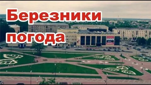 Прго погода березники