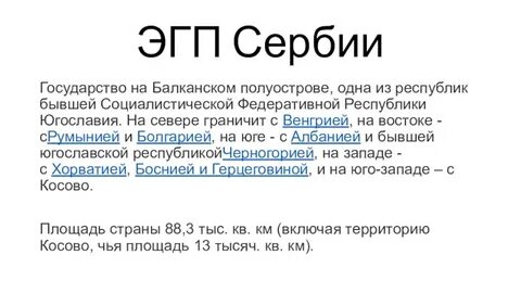 Эгп сербии по плану 11 класс
