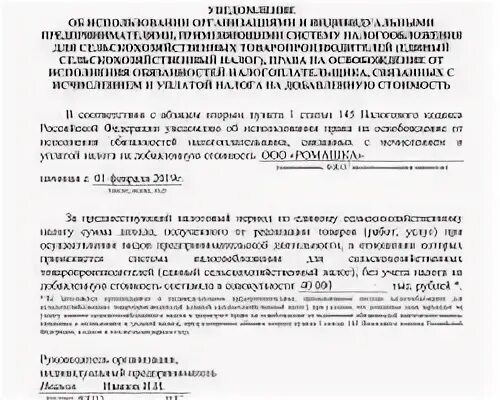 Уведомление об освобождении от уплаты ндс есхн. Уведомление об освобождении от ндс. образец уведомления об освобождении от ндс. уведомление об освобождении уплаты ндс при есхн. заявление на освобождение от ндс.