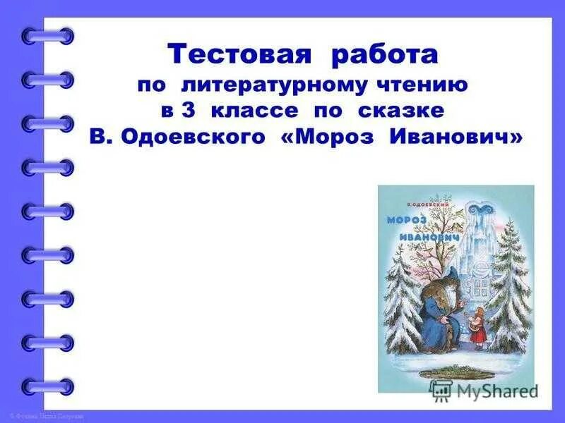 Литературное чтение сказки Мороз Иванович план сказки. План сказки Мороз Иванович. Мороз Иванович план сказки 3 класс. План по чтению Мороз Иванович. Тест мороз 3