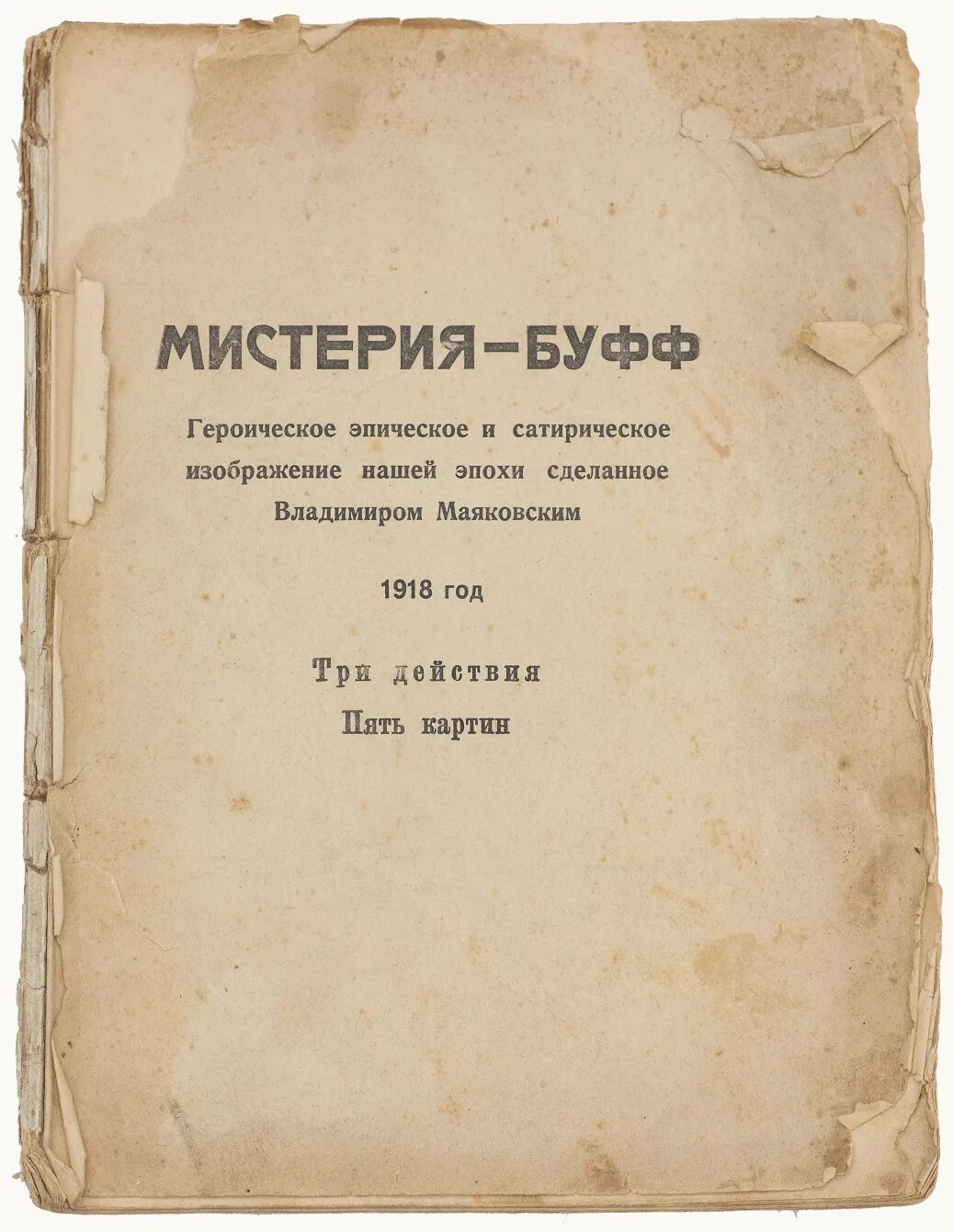 Мистерия маяковского. Мистерия буфф 1921. мистерия буфф 1918. мистерия-буфф маяковский. пьеса мистерия буфф маяковский.