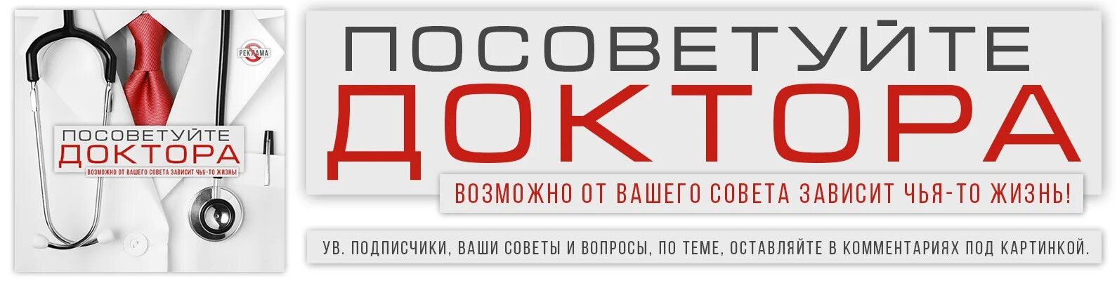 Посоветуйте доктор. Доктор советует. Радио России посоветуйте доктор. Форум посоветуйте врача