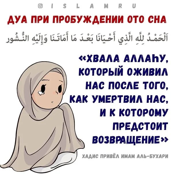 Дуа за здоровье родителей. Дуа при пробуждении от сна. Дуа от пробуждения ото сна. Молитва после сна мусульманская. Дуа пробудившись ото сна.