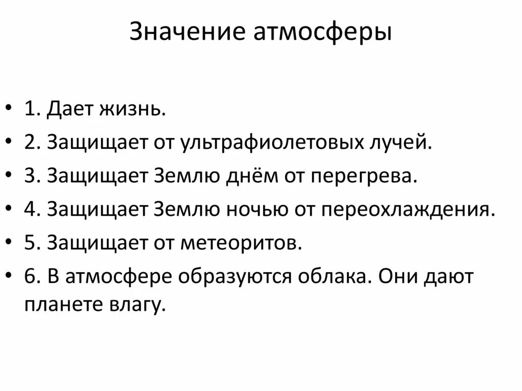 Значение атмосферы для планеты 6 класс. Значение атмосферы. Значение атмосферы для земли. Значение и роль атмосферы. Значение атмосферы для жизни на земле.