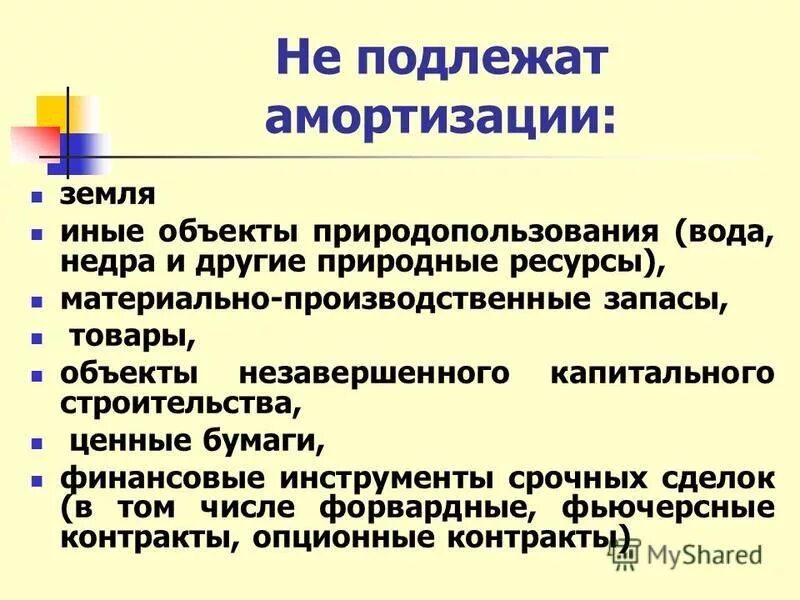Амортизации не подлежит. Не подлежат амортизации объекты основных средств. Амортизации не подлежит. Не подлежат амортизации объекты основных средств. Основные средства не подлежащие амортизации.